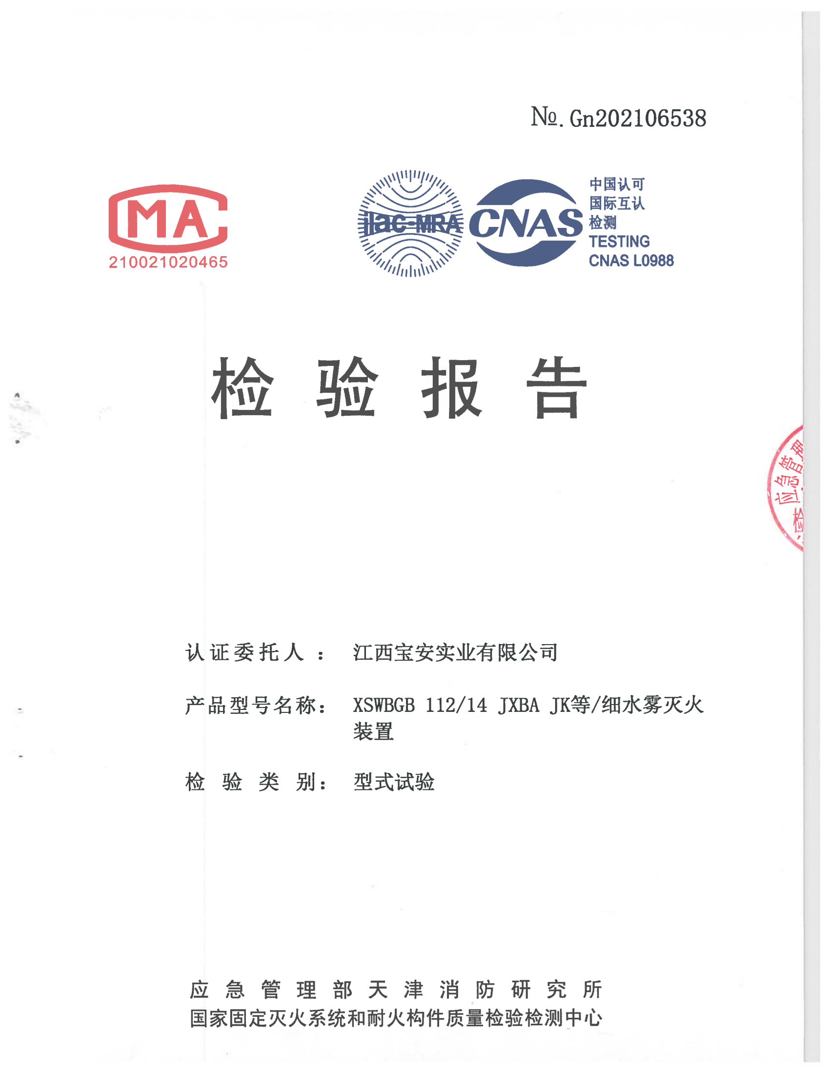 閉式進(jìn)口高壓細(xì)水霧檢驗(yàn)報告