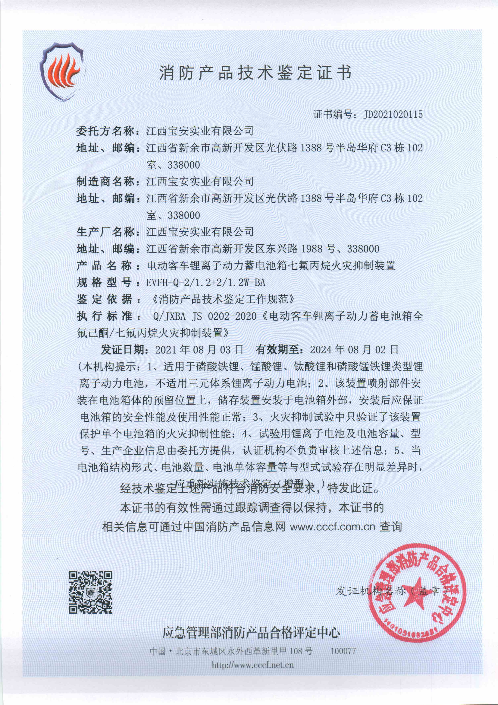 電動(dòng)客車鋰離子動(dòng)力蓄電池箱全氟己酮七氟丙烷火災(zāi)抑制裝置_1_00.png