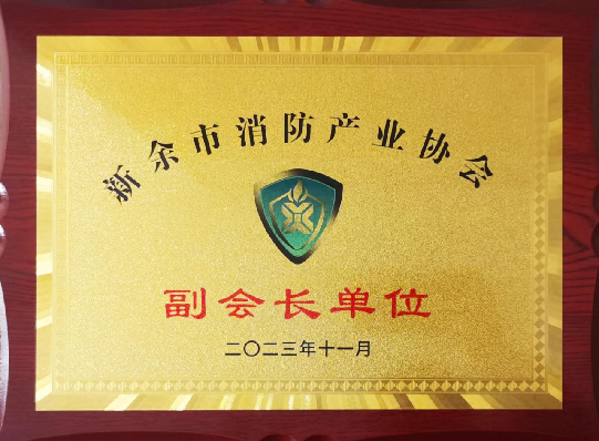 攜手共進(jìn)，筑夢(mèng)消防——江西寶安消防榮膺新余市消防產(chǎn)業(yè)協(xié)會(huì)副會(huì)長(zhǎng)單位