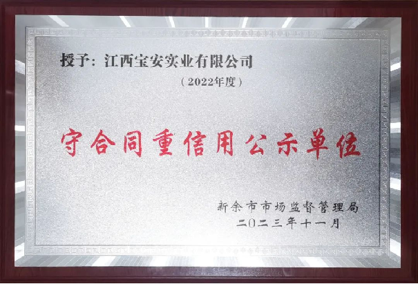 誠信之光，照亮企業(yè)前行之路——江西寶安消防榮獲“守合同重信用”榮譽(yù)